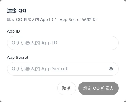 手动绑定 QQ 机器人的 App ID 和 App Secret 表单