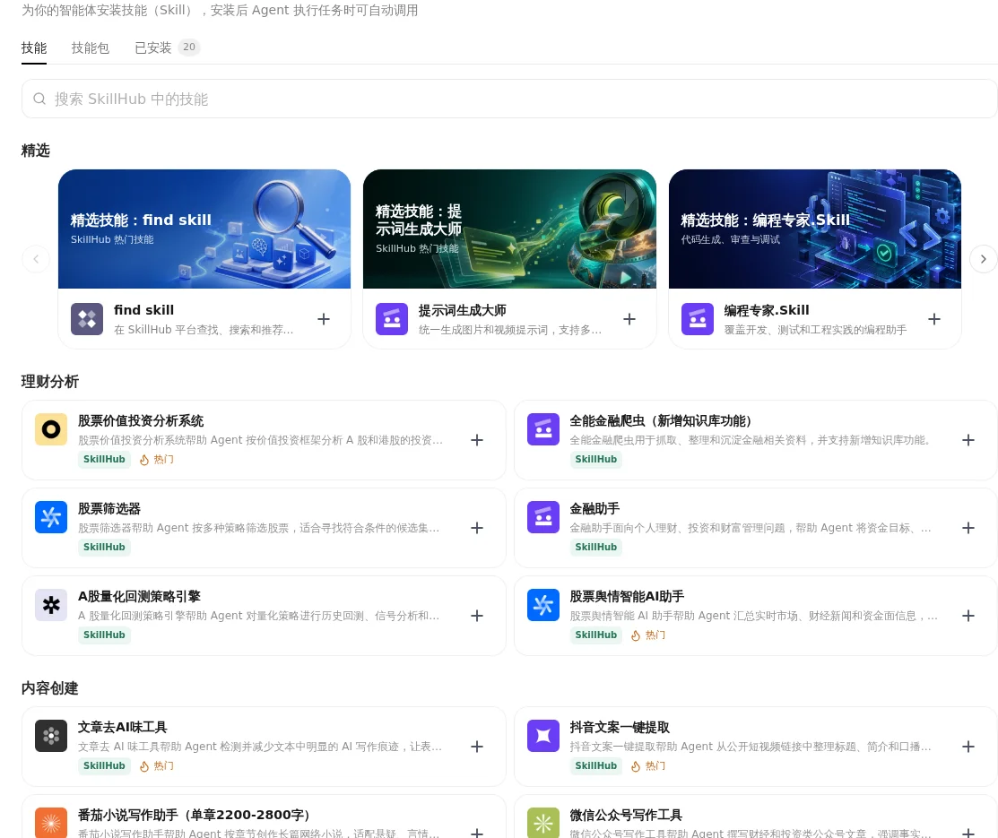 国内站 SkillHub 技能页面及已安装页签