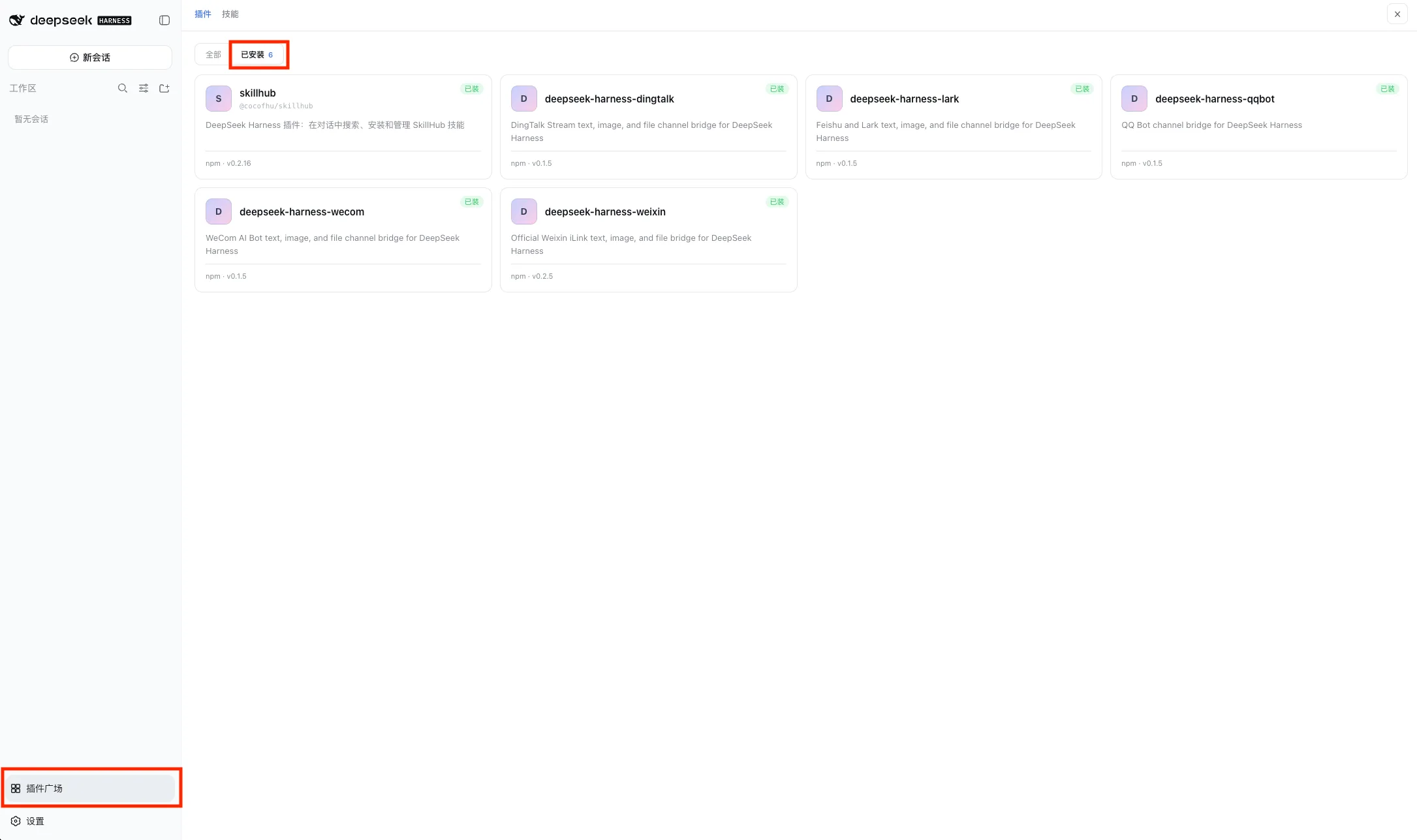 已安装的 DeepSeek Harness 插件