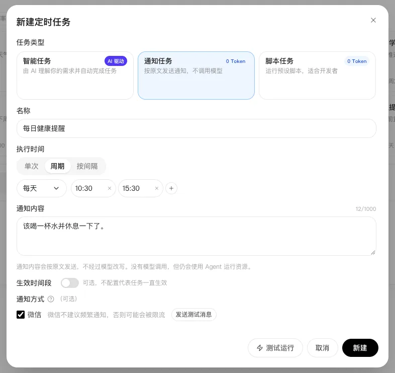 编辑每日健康提醒通知任务