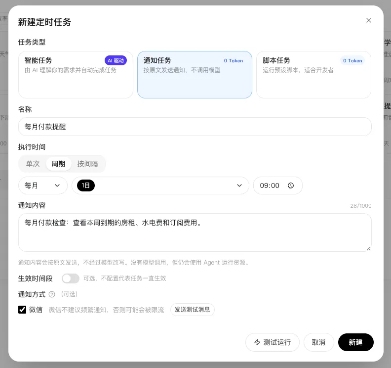 编辑每月付款提醒通知任务